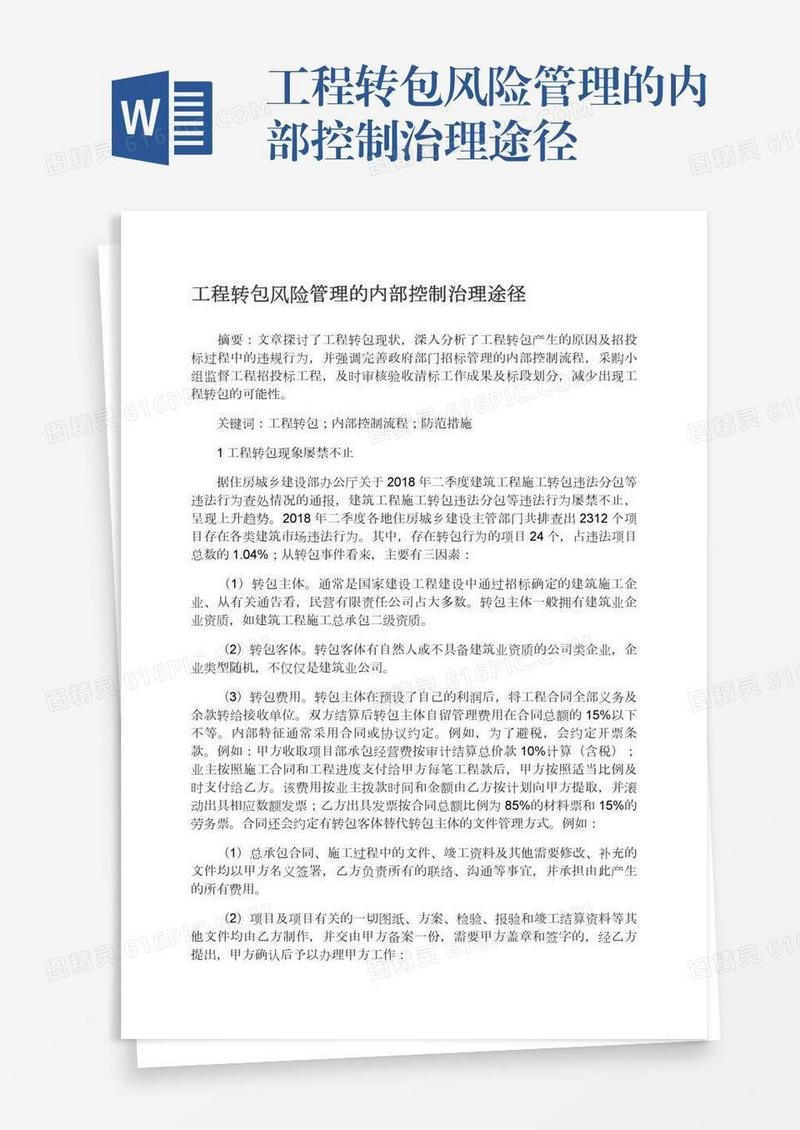 工程转包风险管理的内部控制治理途径