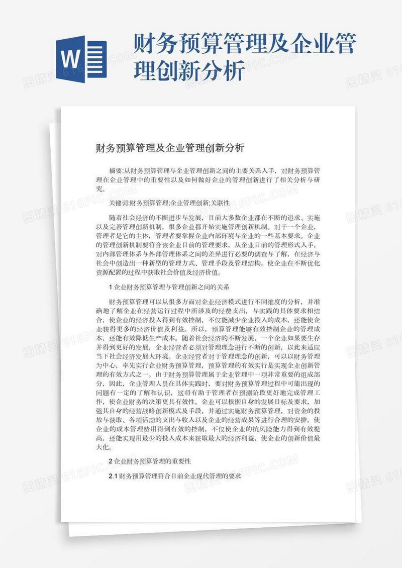 财务预算管理及企业管理创新分析