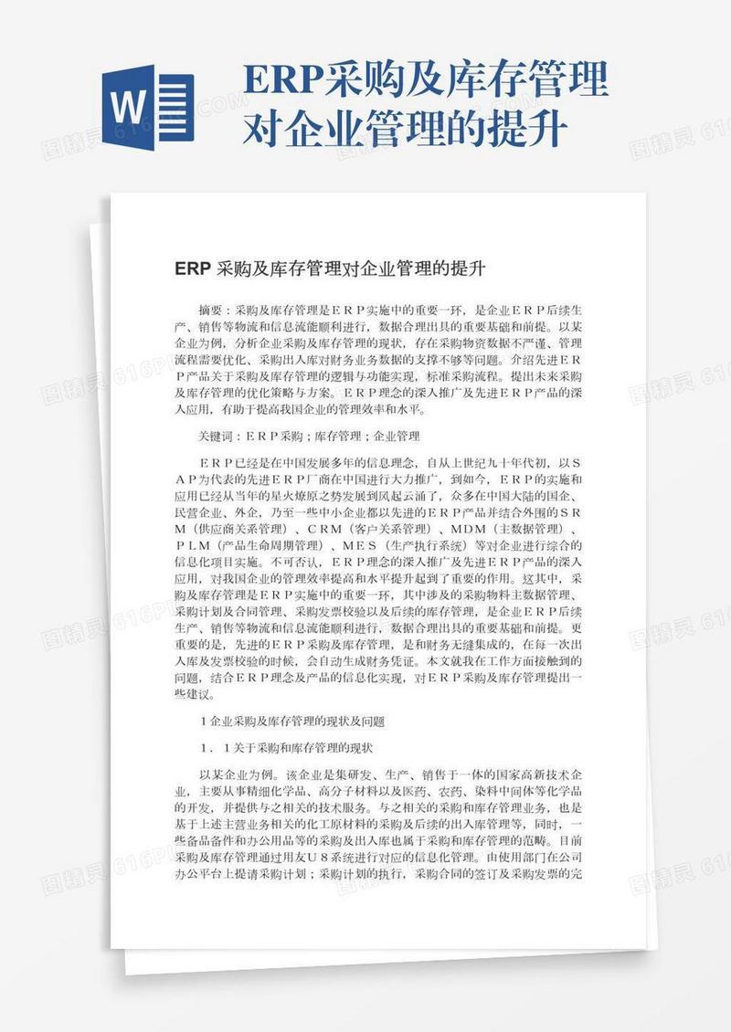 ERP采购及库存管理对企业管理的提升