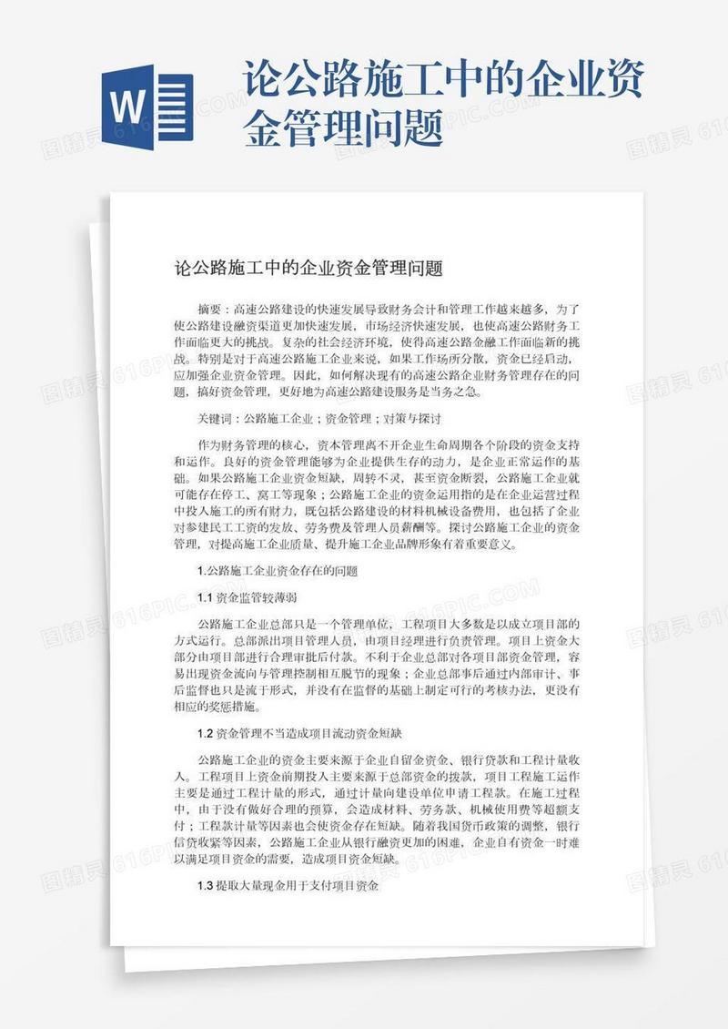 论公路施工中的企业资金管理问题