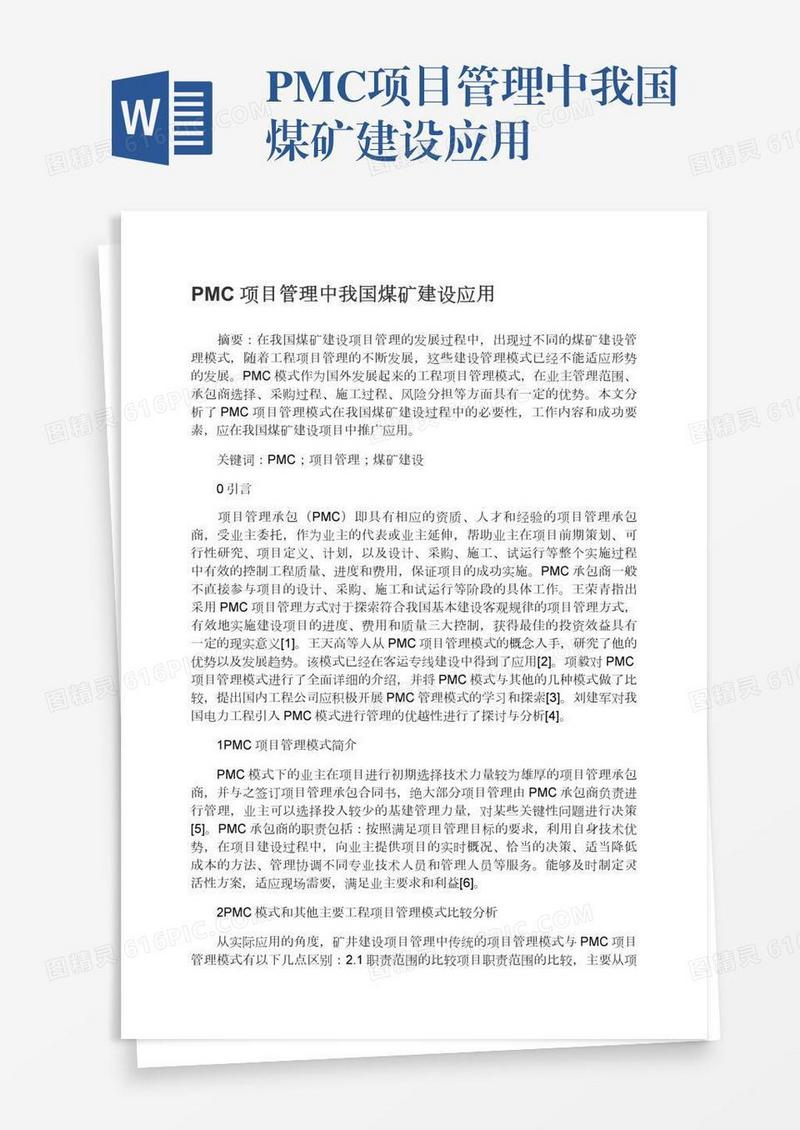 PMC项目管理中我国煤矿建设应用