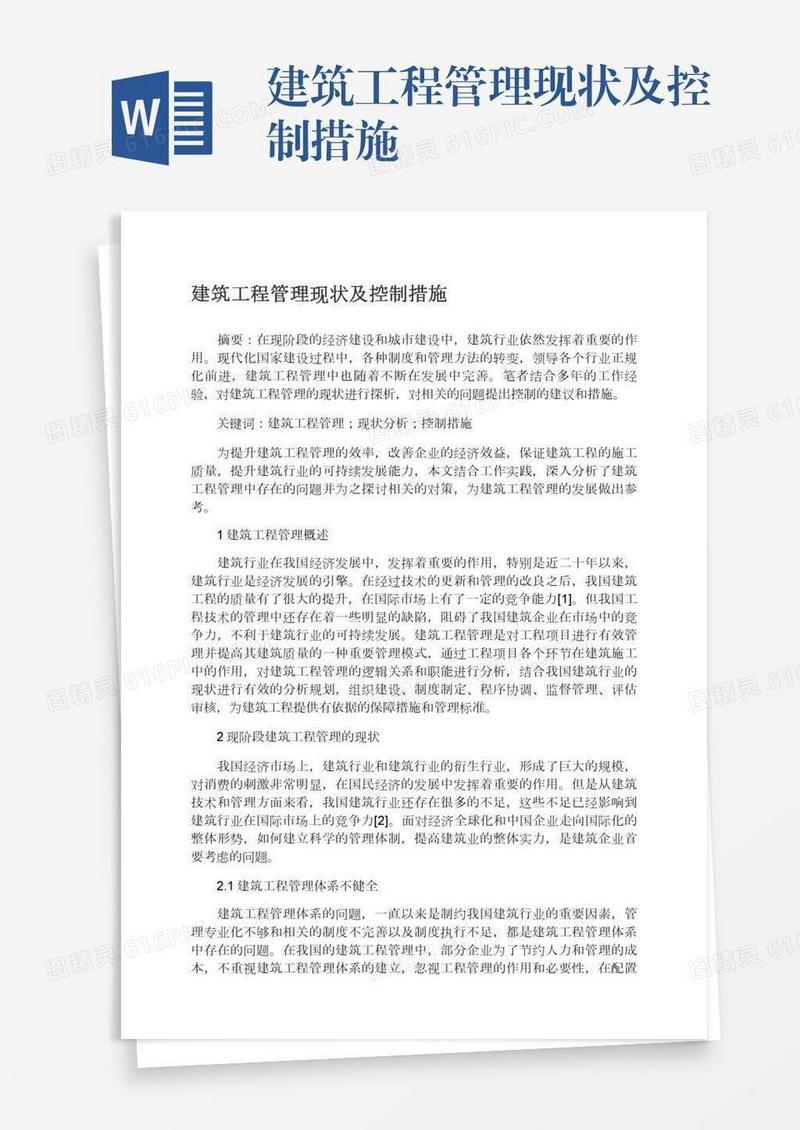 建筑工程管理现状及控制措施