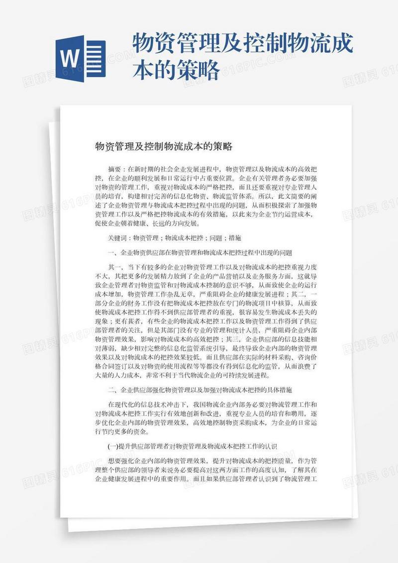 物资管理及控制物流成本的策略