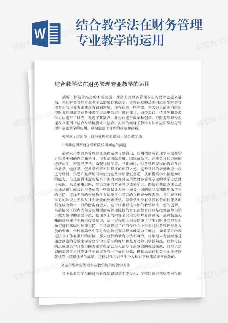 结合教学法在财务管理专业教学的运用