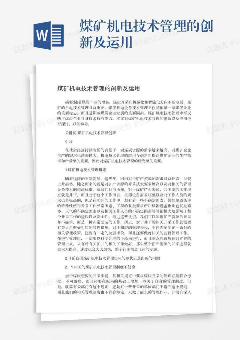 煤矿机电技术管理的创新及运用