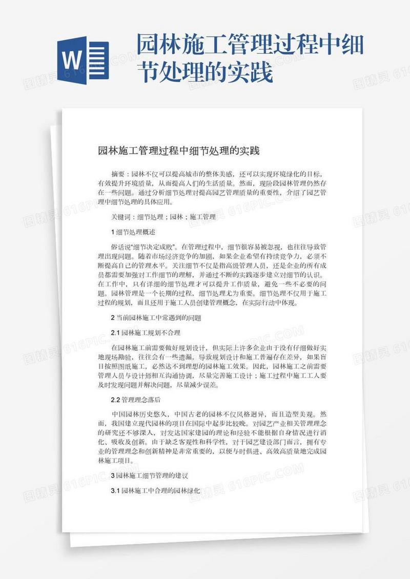 园林施工管理过程中细节处理的实践