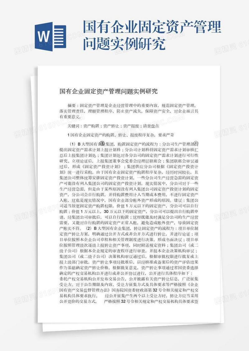 国有企业固定资产管理问题实例研究