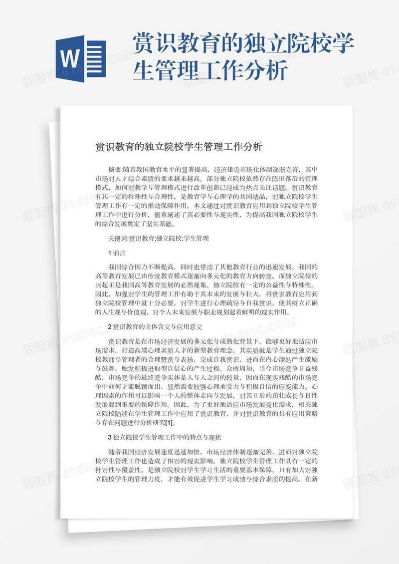 赏识教育的独立院校学生管理工作分析