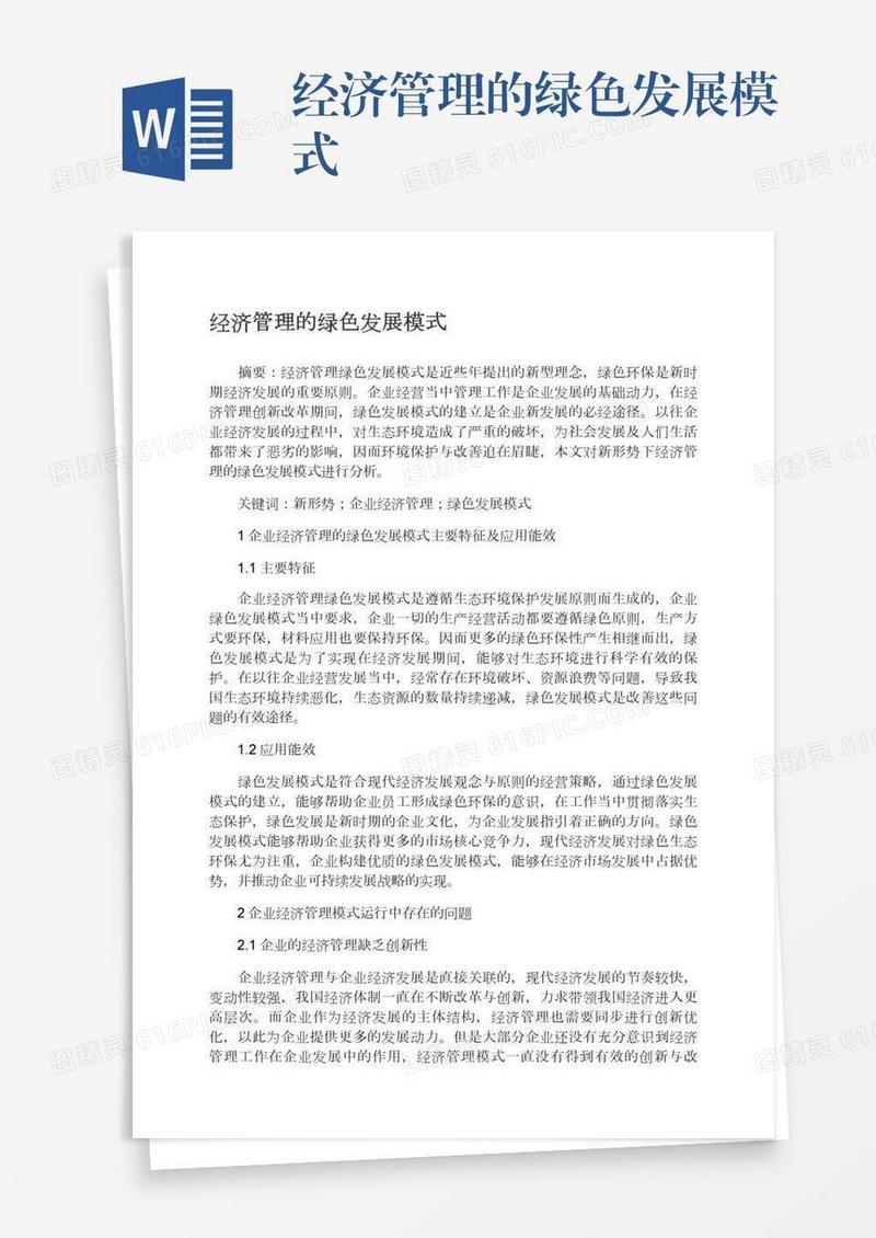经济管理的绿色发展模式
