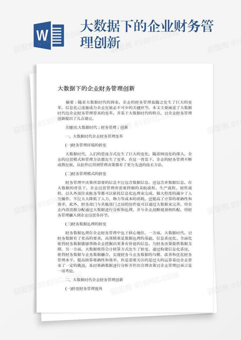 大数据下的企业财务管理创新