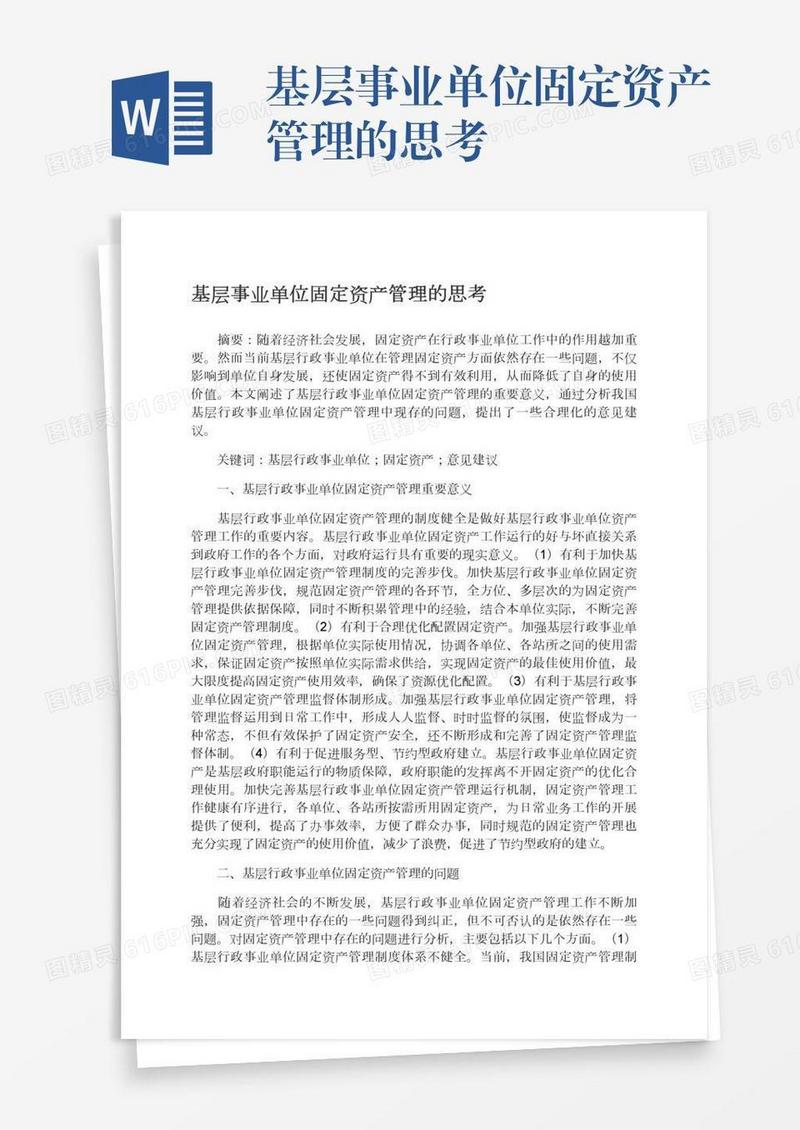 基层事业单位固定资产管理的思考