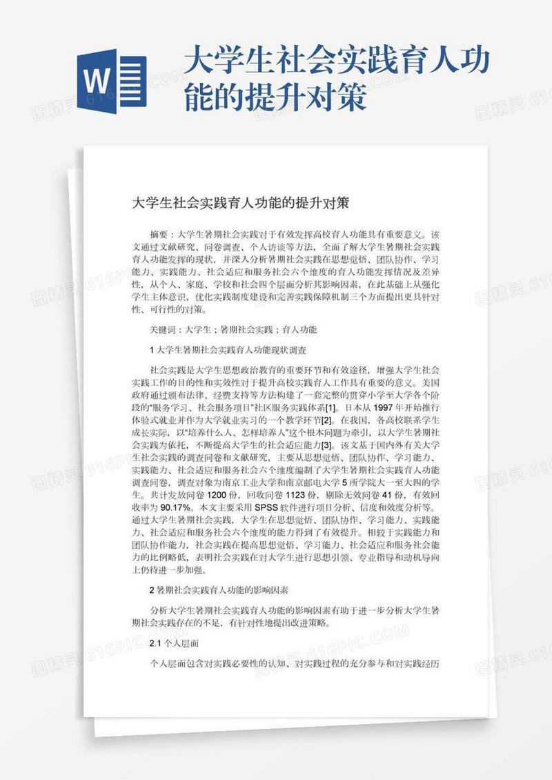 大学生社会实践育人功能的提升对策
