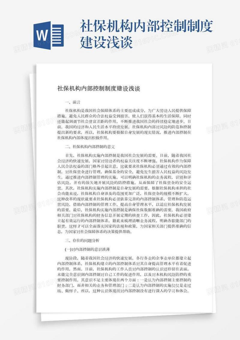 社保机构内部控制制度建设浅谈