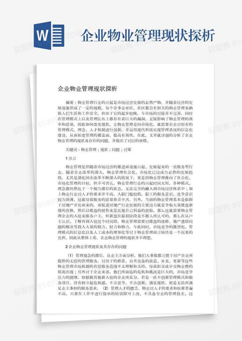 企业物业管理现状探析