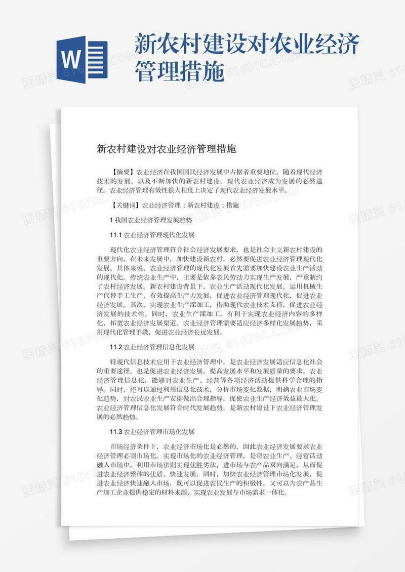 新农村建设对农业经济管理措施