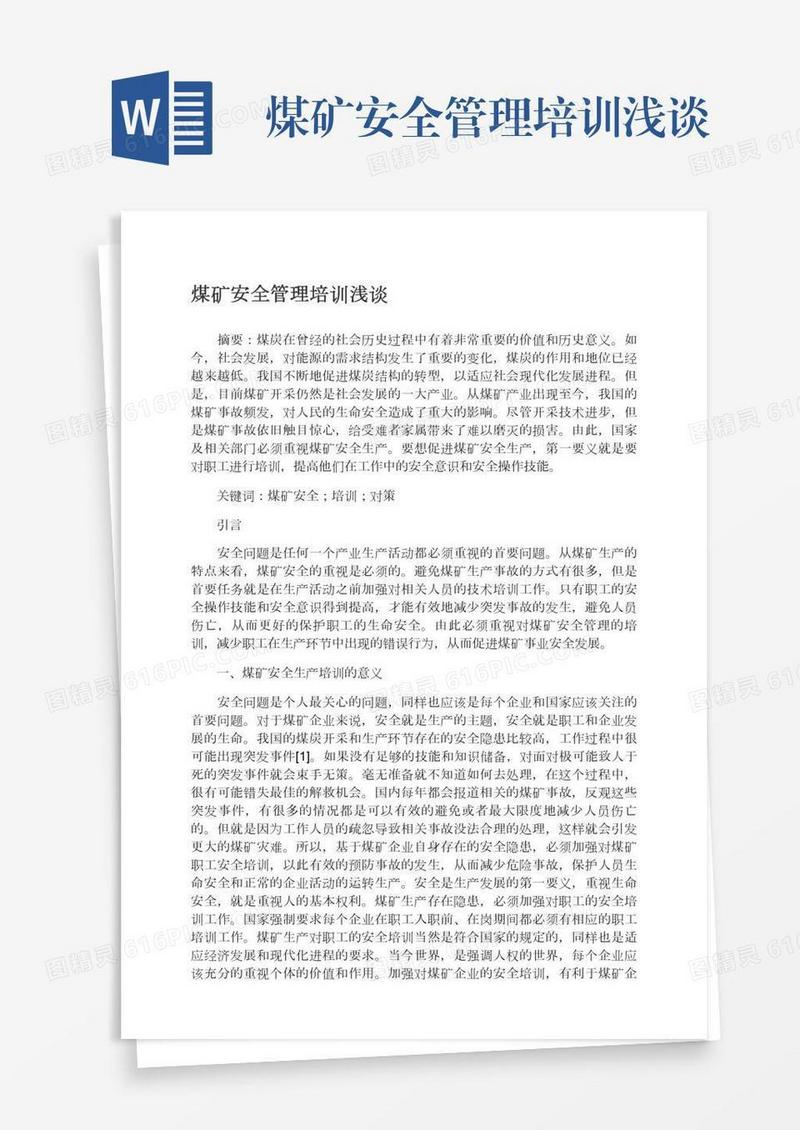 煤矿安全管理培训浅谈