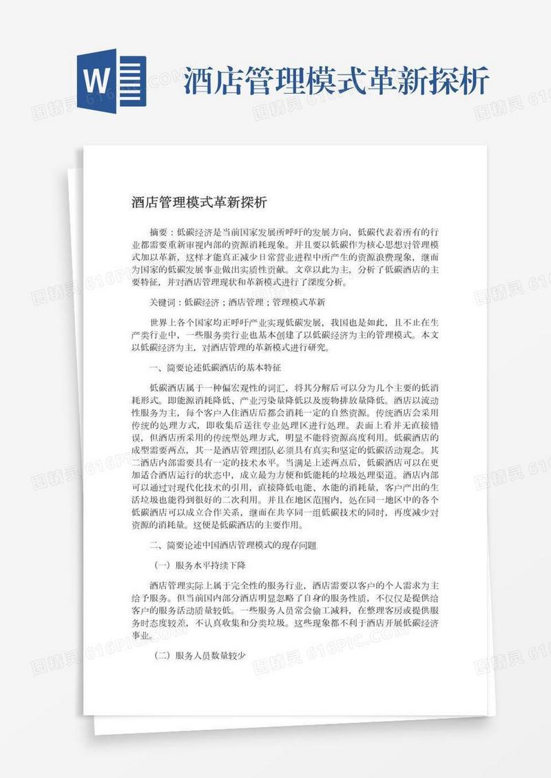 酒店管理模式革新探析