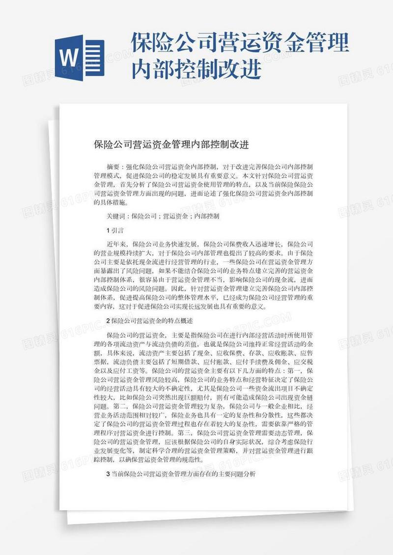 保险公司营运资金管理内部控制改进