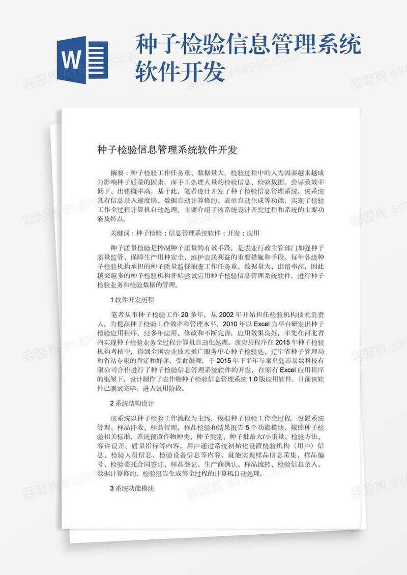 种子检验信息管理系统软件开发