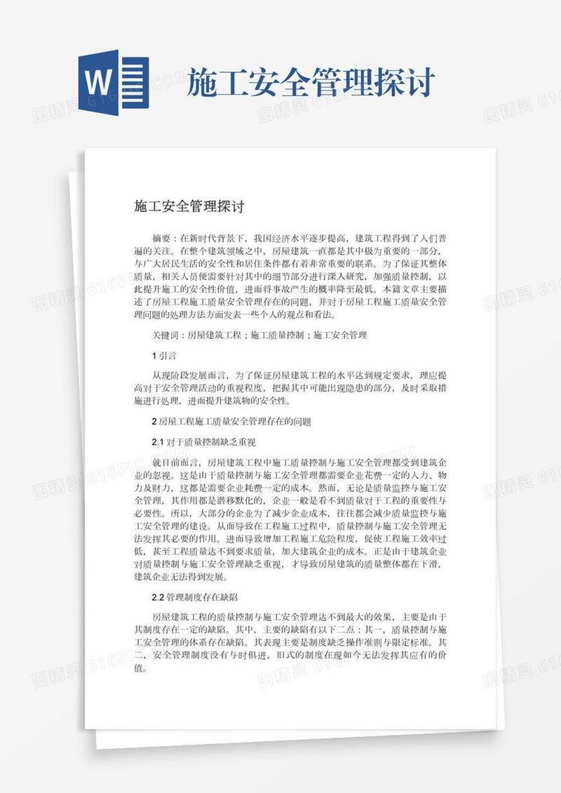 施工安全管理探讨
