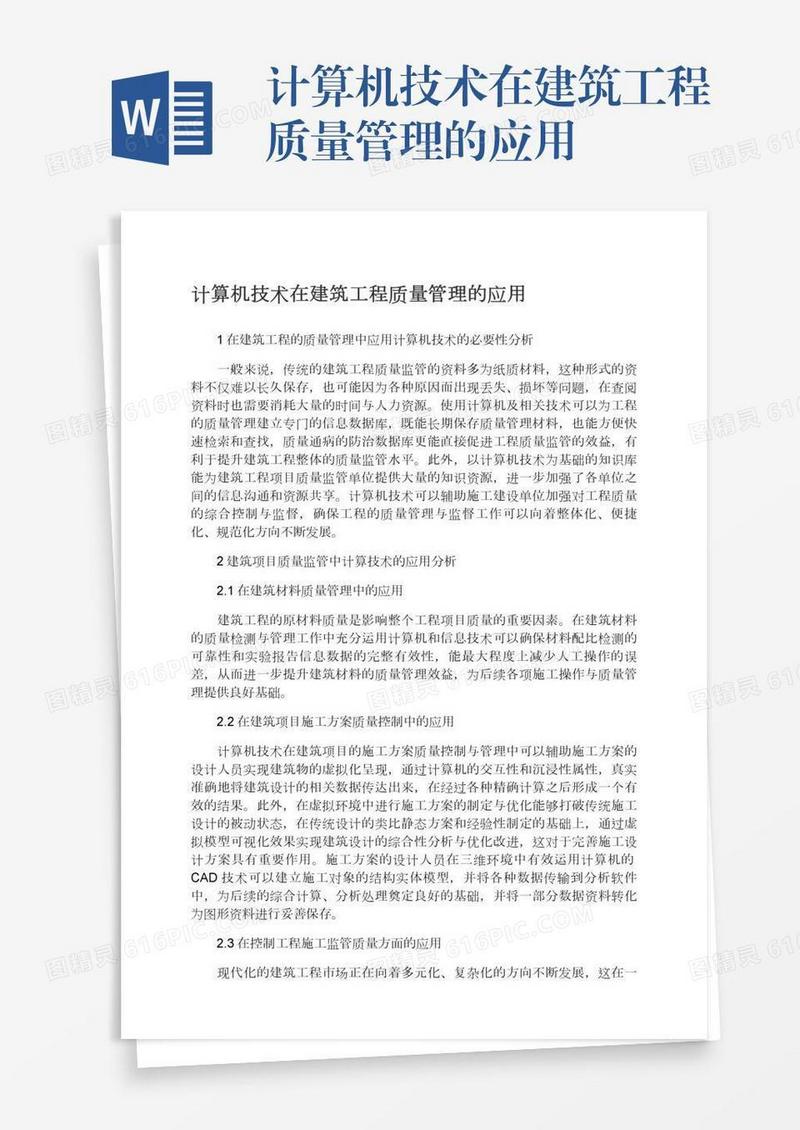 计算机技术在建筑工程质量管理的应用
