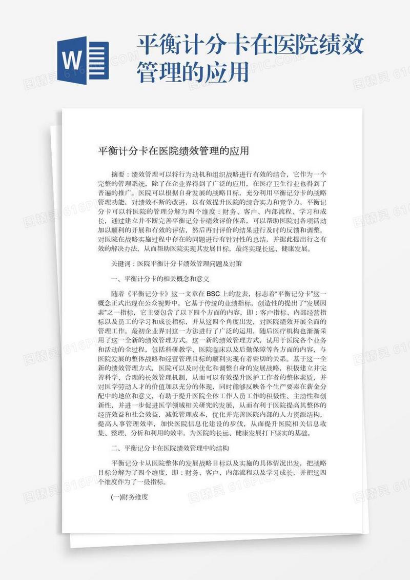 平衡计分卡在医院绩效管理的应用