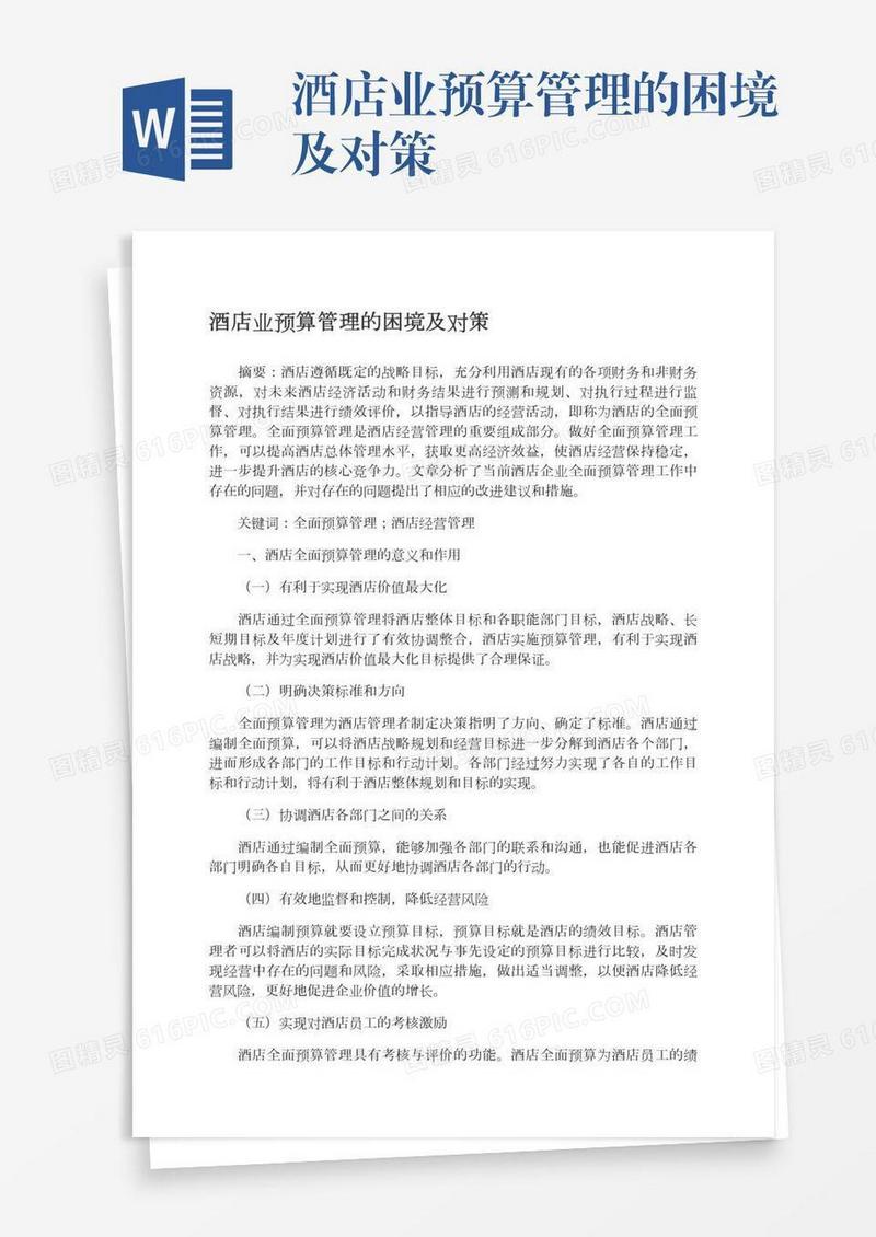 酒店业预算管理的困境及对策