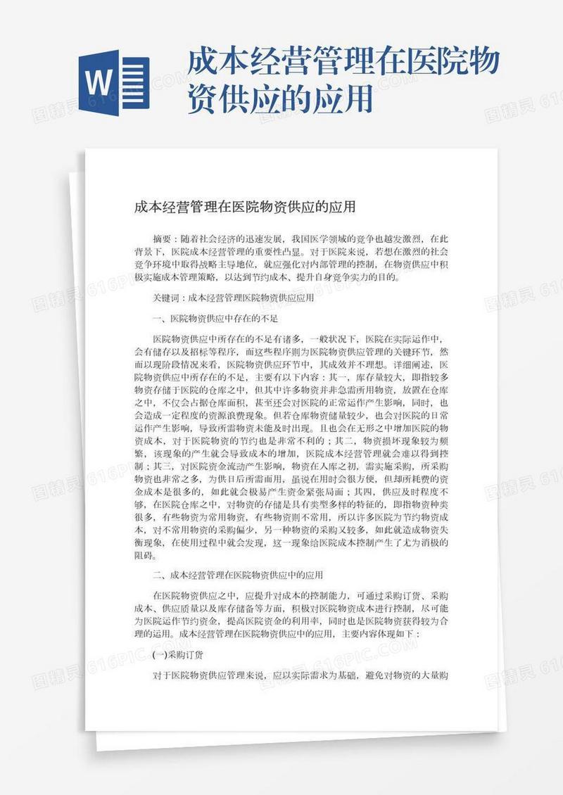 成本经营管理在医院物资供应的应用