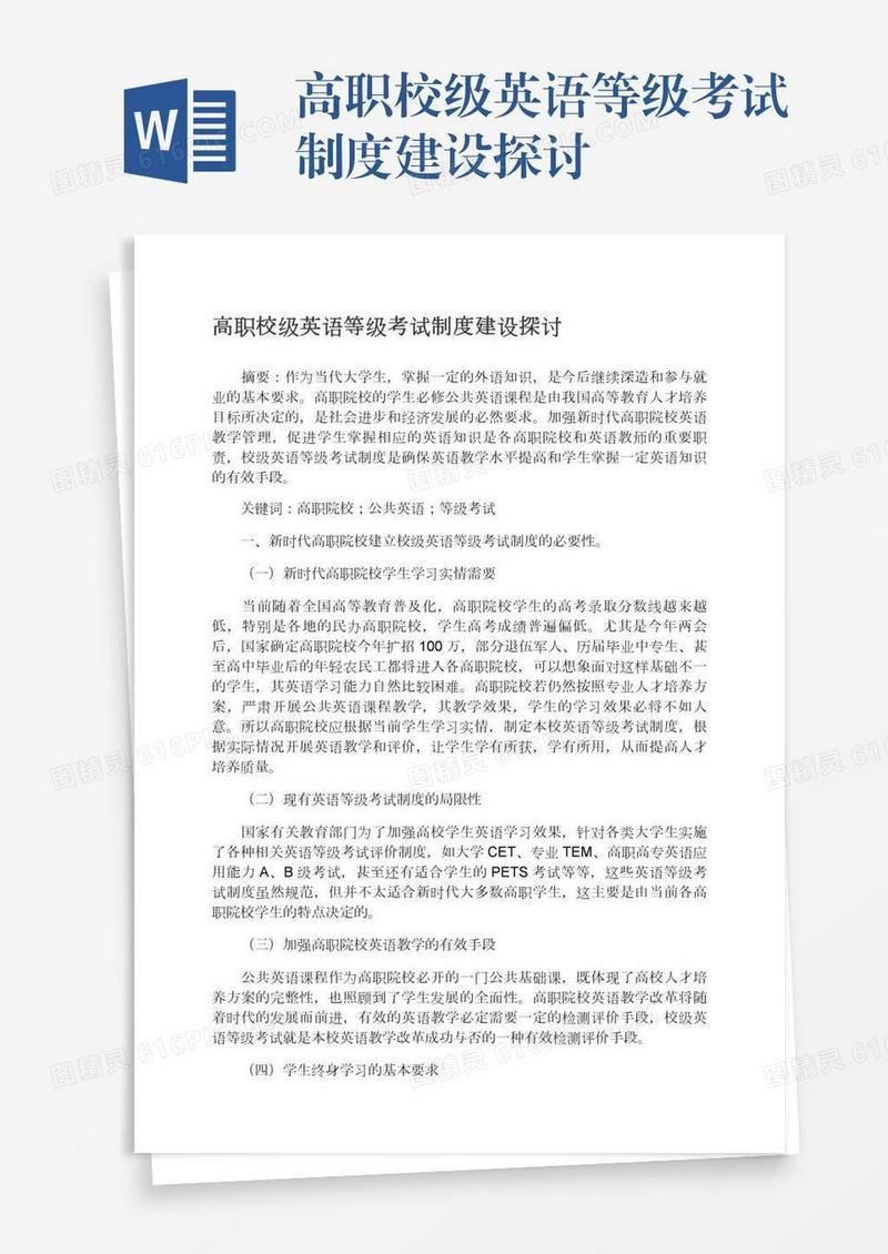 高职校级英语等级考试制度建设探讨