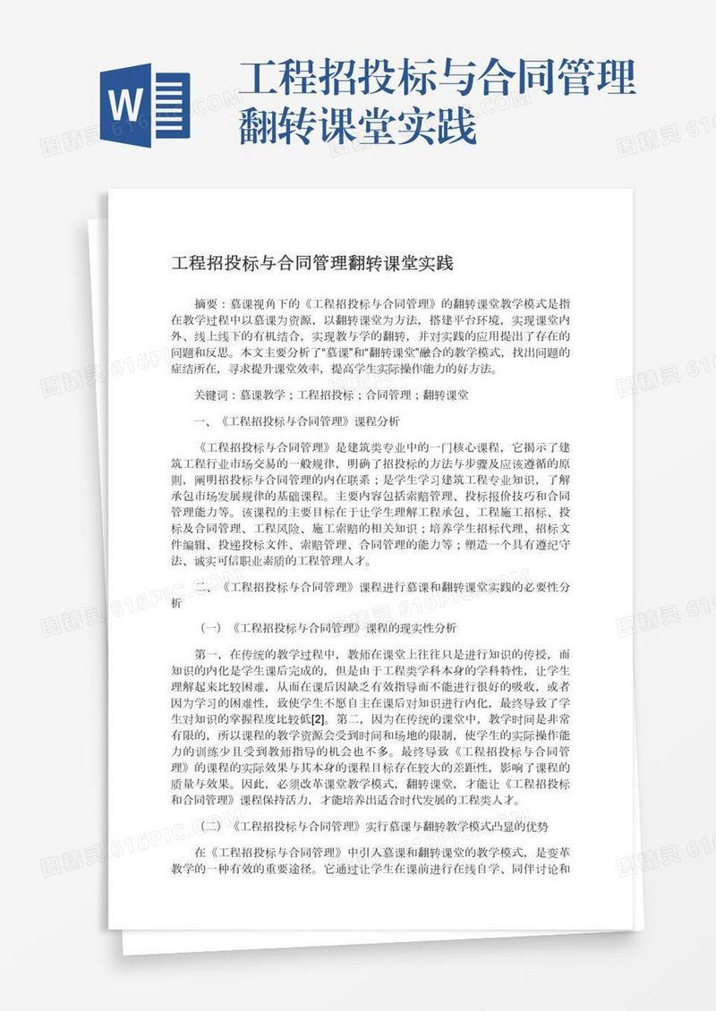 工程招投标与合同管理翻转课堂实践