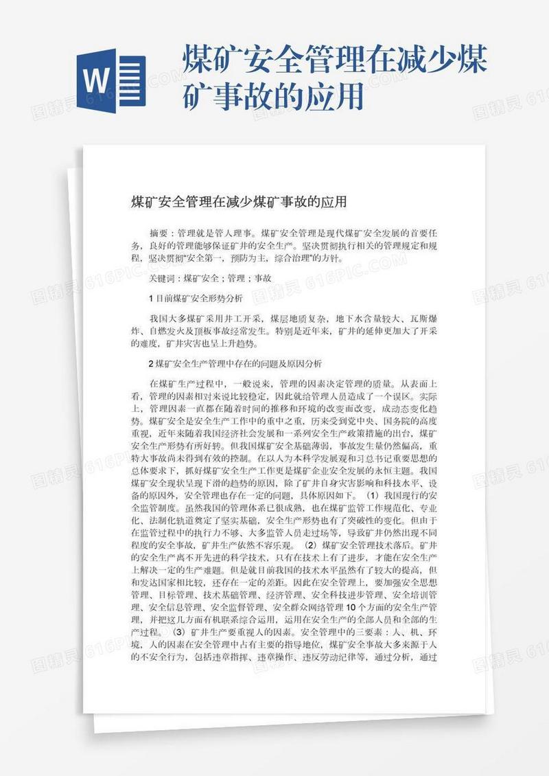 煤矿安全管理在减少煤矿事故的应用