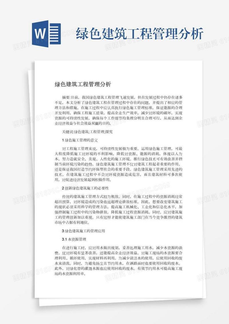 绿色建筑工程管理分析