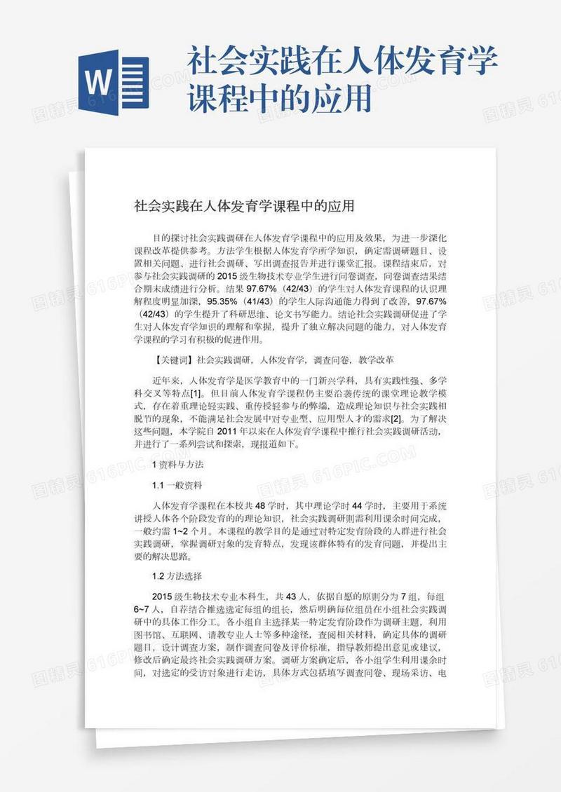 社会实践在人体发育学课程中的应用