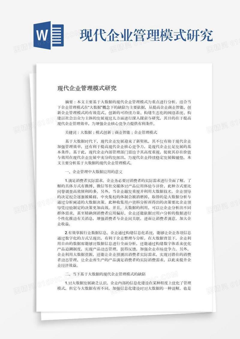 现代企业管理模式研究