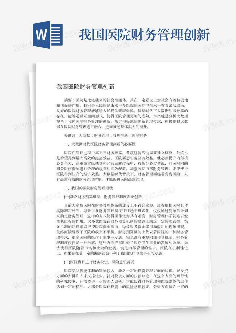 我国医院财务管理创新