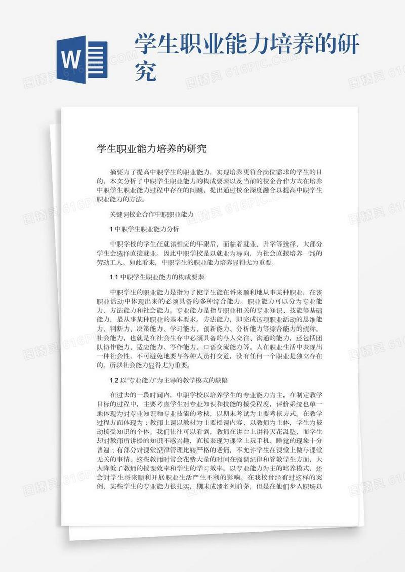 学生职业能力培养的研究