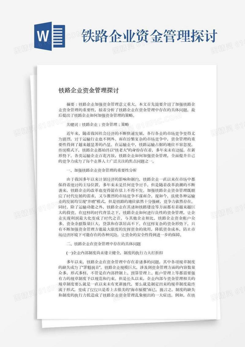 铁路企业资金管理探讨