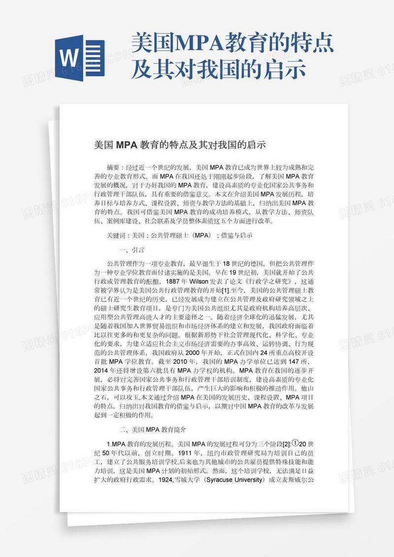 美国MPA教育的特点及其对我国的启示