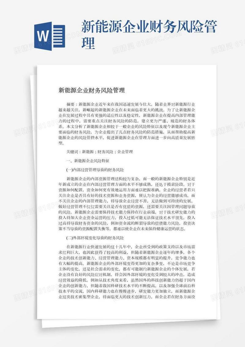 新能源企业财务风险管理