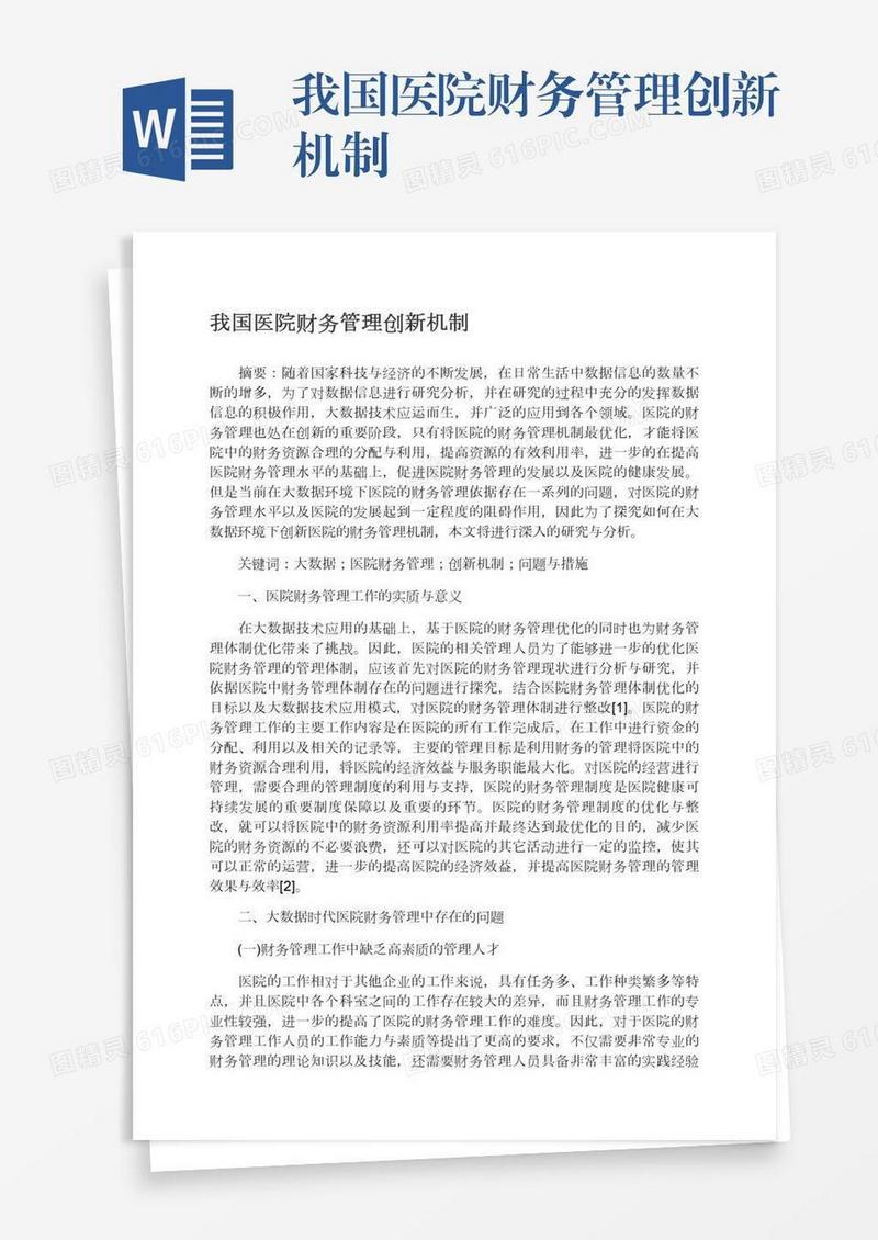 我国医院财务管理创新机制