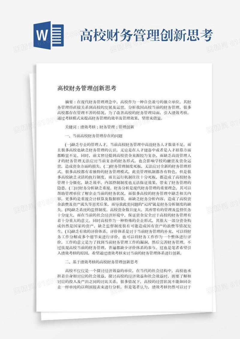 高校财务管理创新思考
