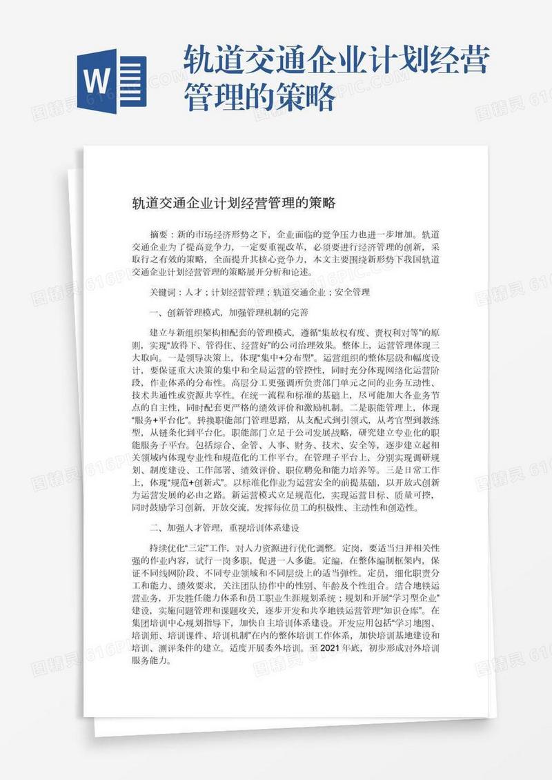 轨道交通企业计划经营管理的策略