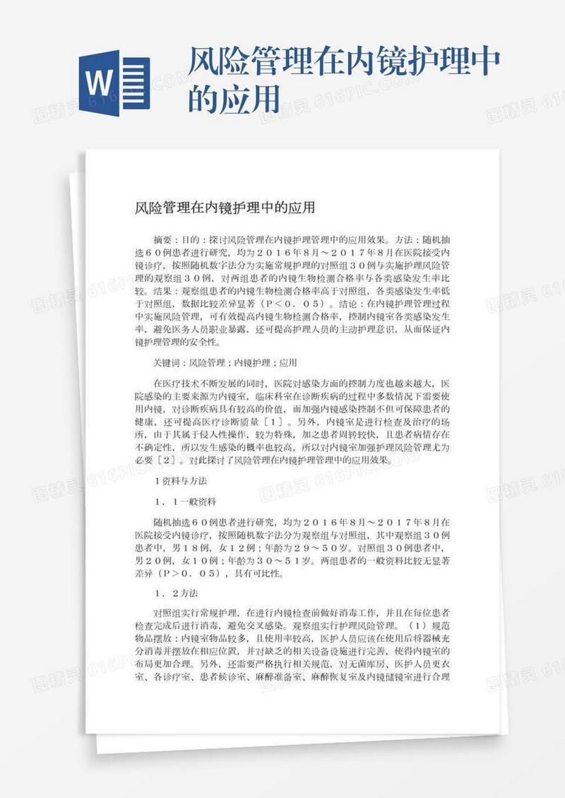 风险管理在内镜护理中的应用