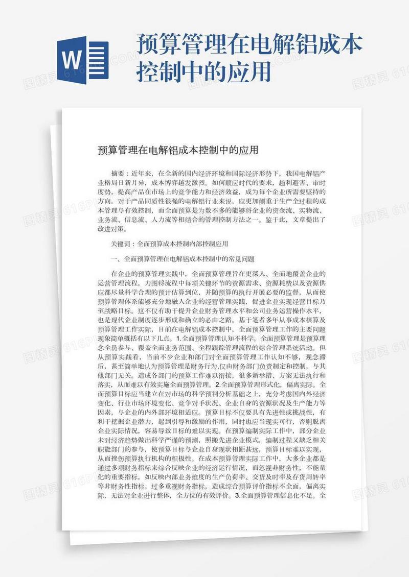 预算管理在电解铝成本控制中的应用