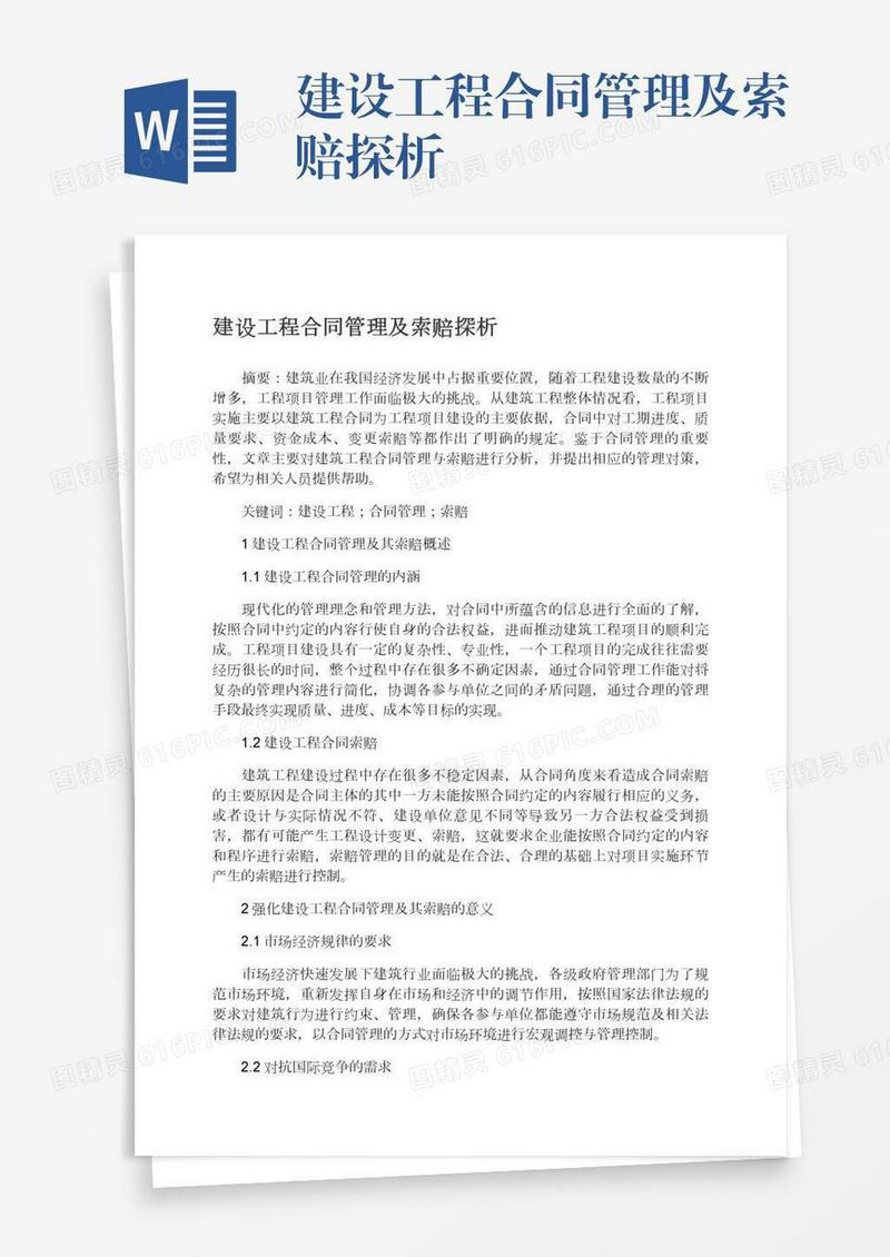 建设工程合同管理及索赔探析
