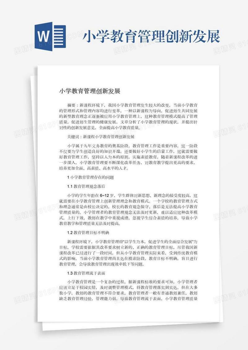 小学教育管理创新发展