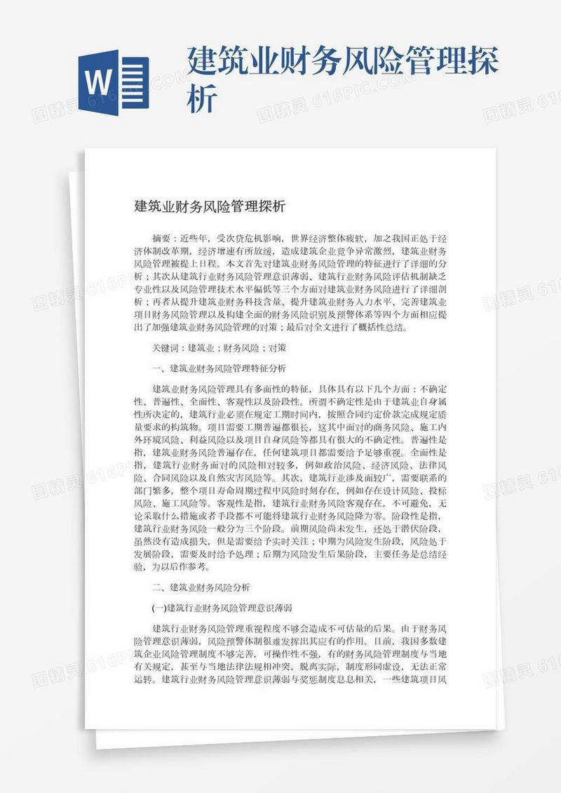 建筑业财务风险管理探析