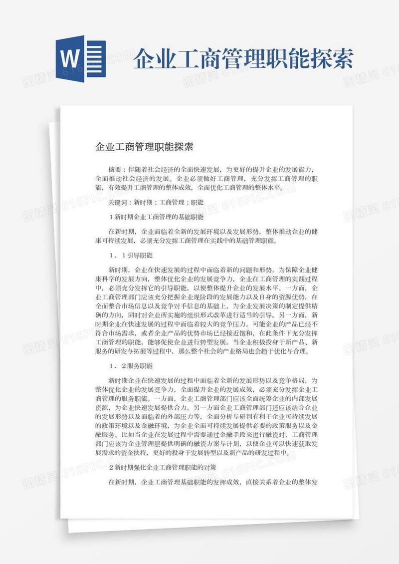 企业工商管理职能探索