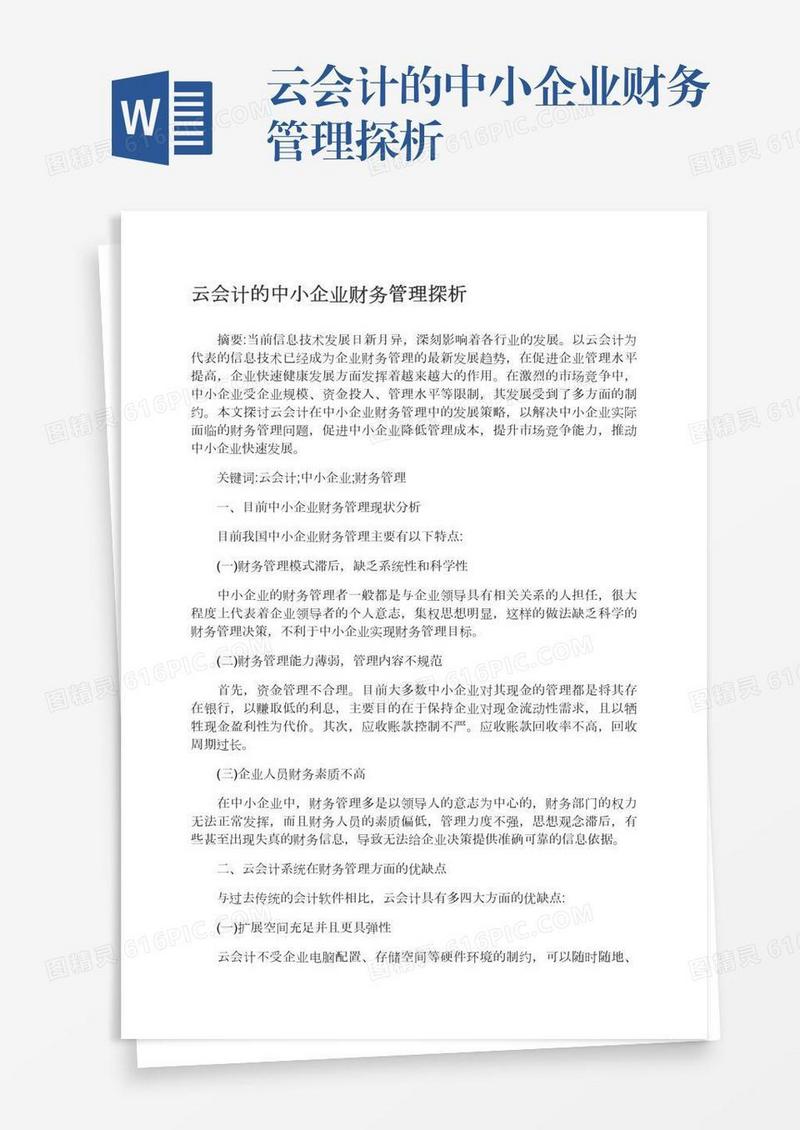 云会计的中小企业财务管理探析