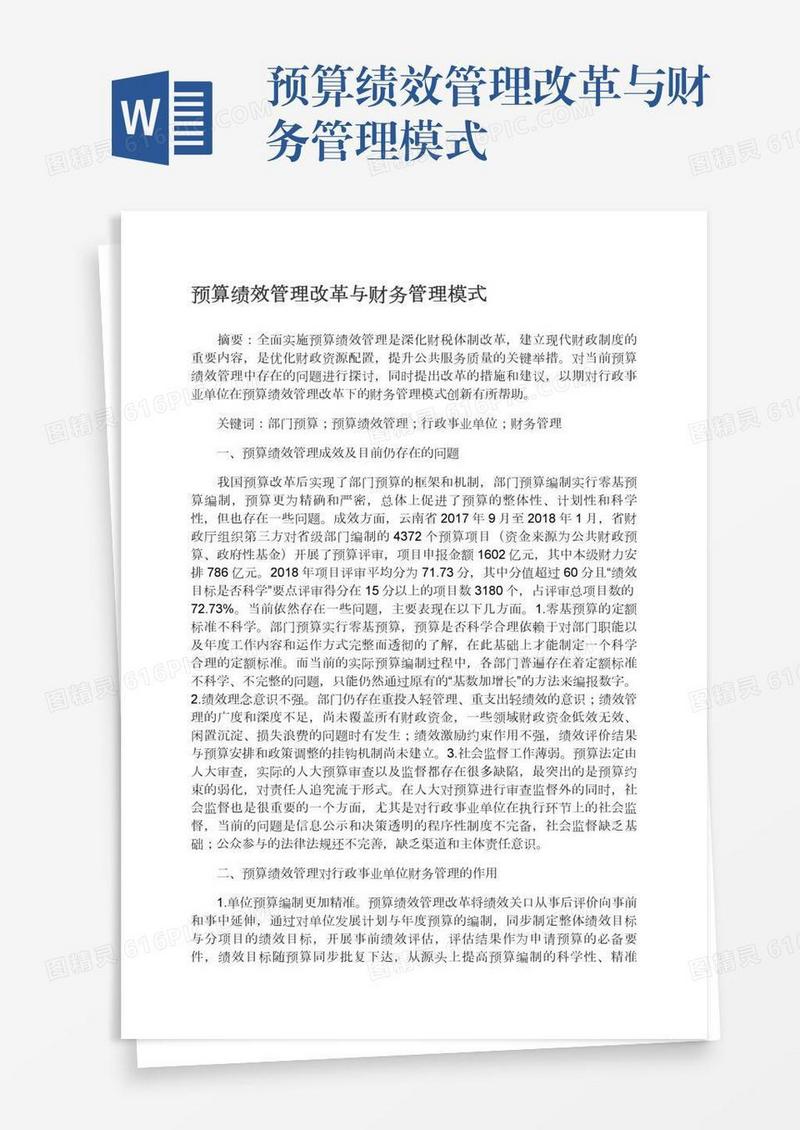 预算绩效管理改革与财务管理模式
